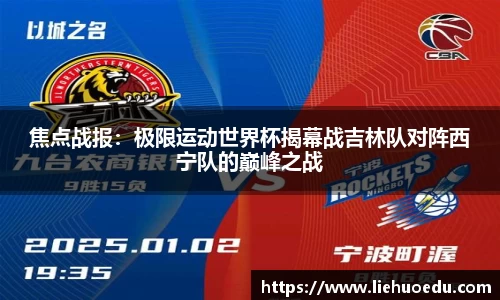 焦点战报：极限运动世界杯揭幕战吉林队对阵西宁队的巅峰之战