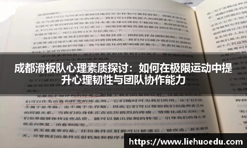 成都滑板队心理素质探讨：如何在极限运动中提升心理韧性与团队协作能力