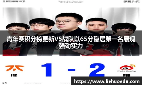 青年赛积分榜更新V5战队以65分稳居第一名展现强劲实力