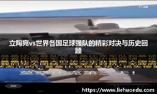 立陶宛vs世界各国足球强队的精彩对决与历史回顾