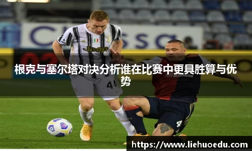 根克与塞尔塔对决分析谁在比赛中更具胜算与优势