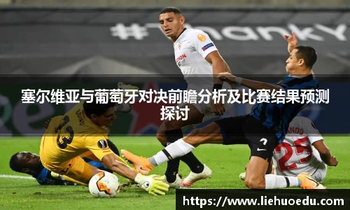 塞尔维亚与葡萄牙对决前瞻分析及比赛结果预测探讨